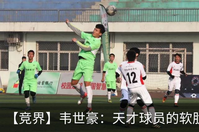 【竞界】韦世豪：天才球员的软肋 洪七公效应的外溢