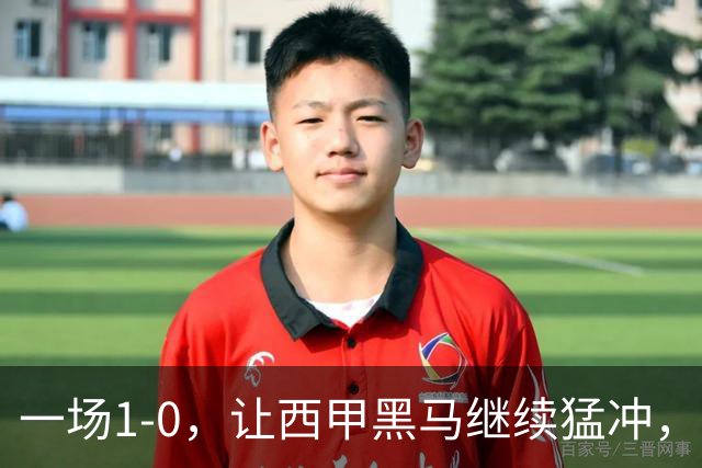 一场1-0，让西甲黑马继续猛冲，6轮5胜，积分赶上皇马，超过马竞