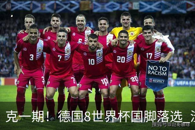 克一期！德国8世界杯国脚落选 渣叔：把这面旗赢回来