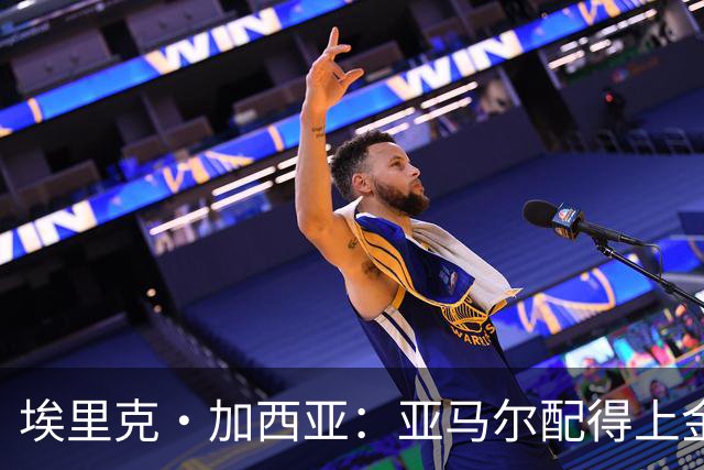 埃里克·加西亚：亚马尔配得上金球奖 我们完全有能力争欧冠冠军