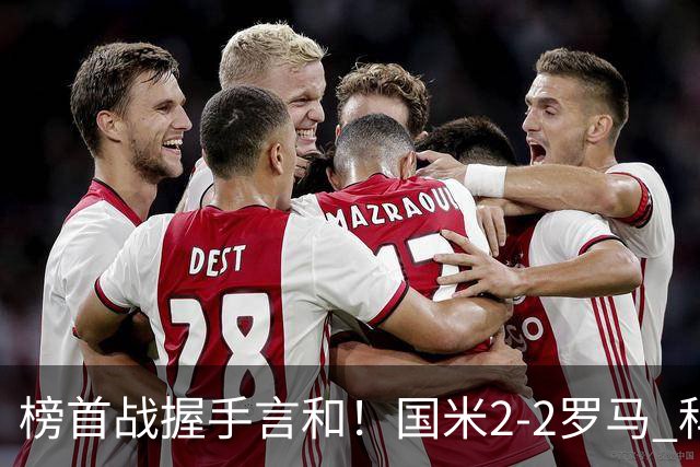 榜首战握手言和！国米2-2罗马 科内劳塔罗双响两队开局四连胜终结