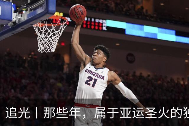 追光丨那些年，属于亚运圣火的独特浪漫