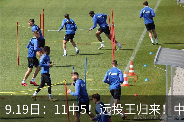 9.19日：11中5！远投王归来！中国男篮最精准的空间型前锋